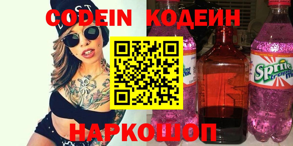 Кодеиновый сироп Lean напиток Lean (лин)  Кодеиновый сироп Lean Purple Drank  Полысаево  Вход с VPN 