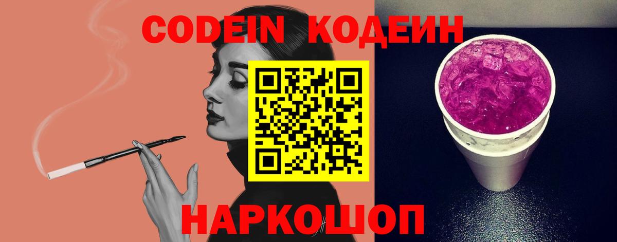 Кодеиновый сироп Lean Purple Drank Полысаево